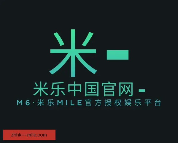 知道米乐中国官网